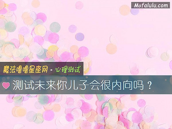 测试未来你儿子会很内向吗？