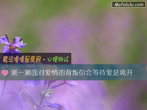 测一测面对爱情的背叛你会等待爱是离开