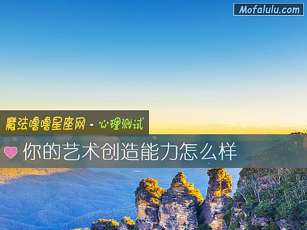 你的艺术创造能力怎么样