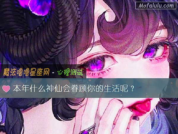 本年什么神仙会眷顾你的生活呢？