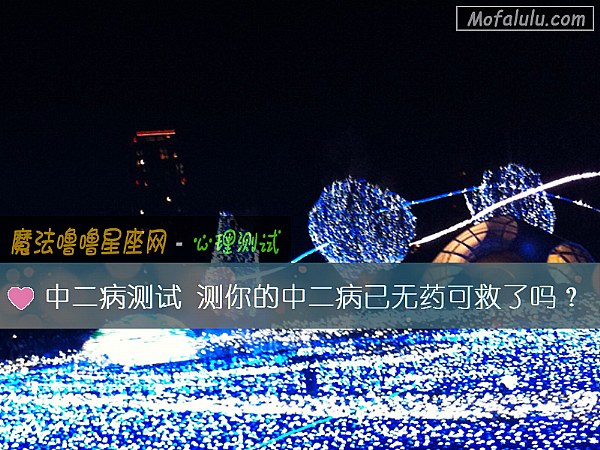 中二病测试 测你的中二病已无药可救了吗？