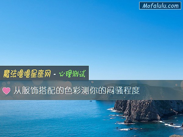 从服饰搭配的色彩测你的闷骚程度