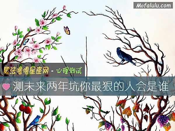 测未来两年坑你最狠的人会是谁