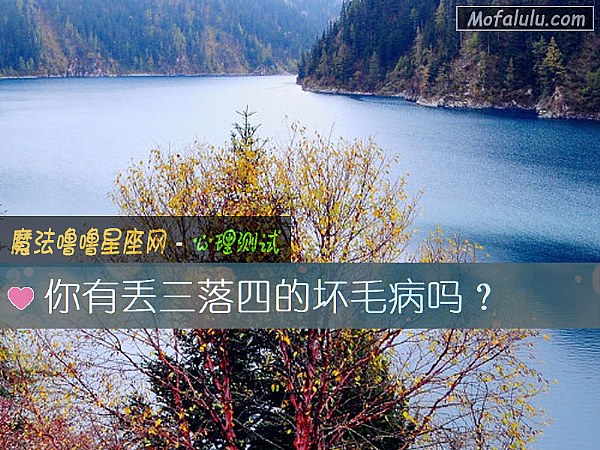 你有丢三落四的坏毛病吗？