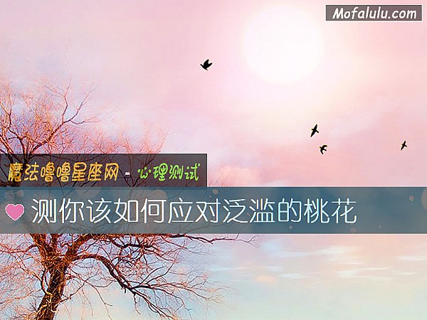 测你该如何应对泛滥的桃花