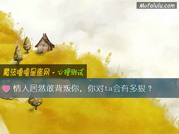 情人居然敢背叛你，你对ta会有多狠？