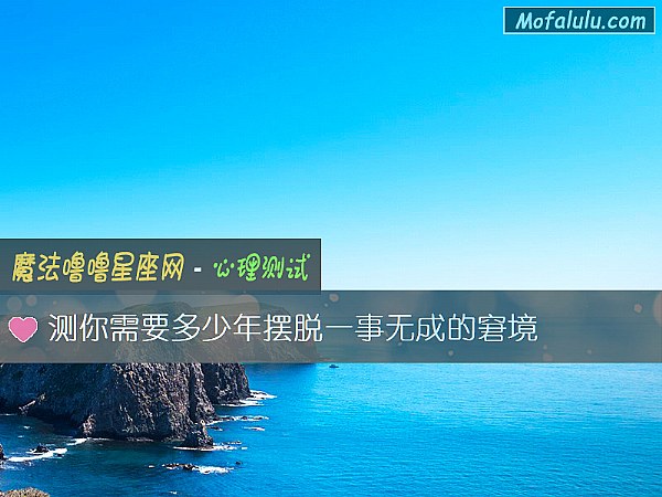 测你需要多少年摆脱一事无成的窘境