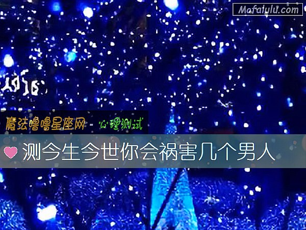 测今生今世你会祸害几个男人