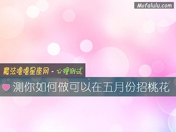 测你如何做可以在五月份招桃花