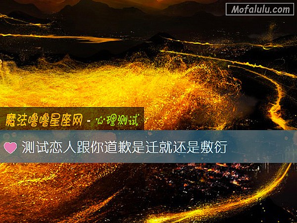 测试恋人跟你道歉是迁就还是敷衍