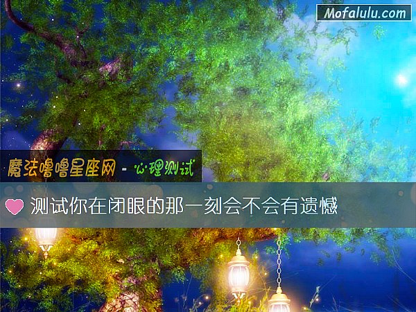 测试你在闭眼的那一刻会不会有遗憾