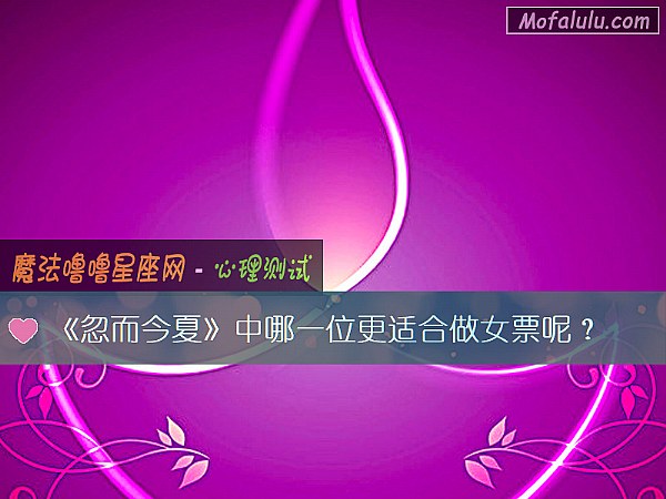 《忽而今夏》中哪一位更适合做女票呢？