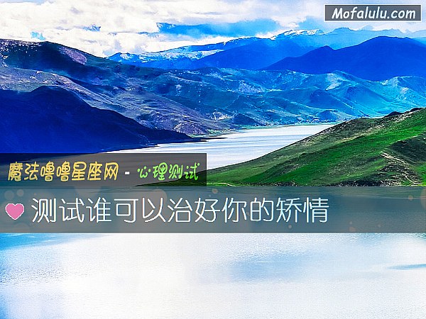 测试谁可以治好你的矫情