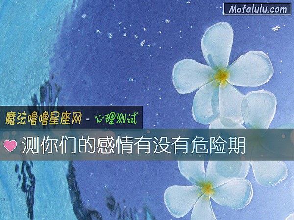 测你们的感情有没有危险期