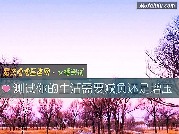 测试你的生活需要减负还是增压