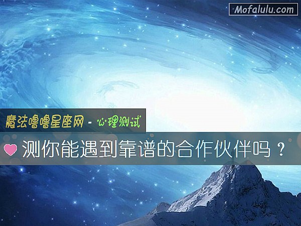 测你能遇到靠谱的合作伙伴吗？