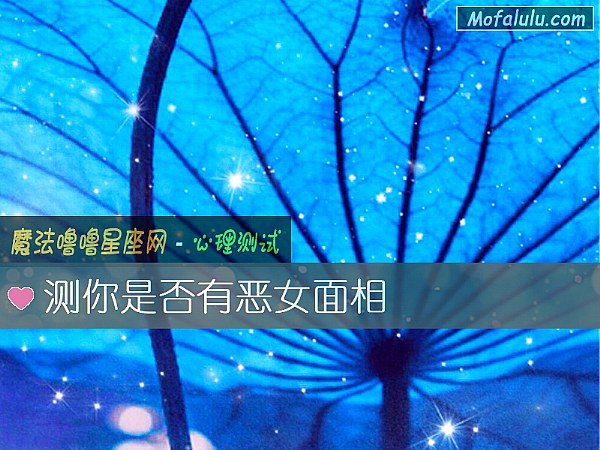 测你是否有恶女面相