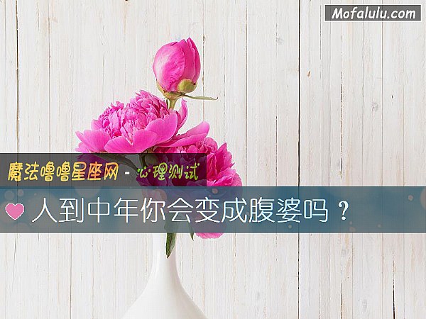 人到中年你会变成腹婆吗？