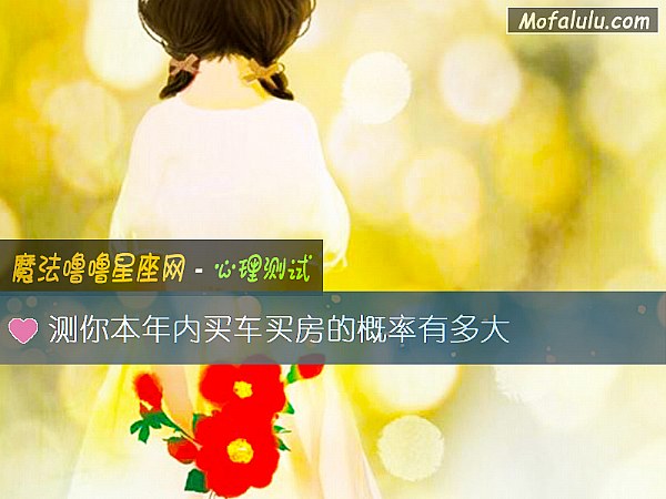 测你本年内买车买房的概率有多大