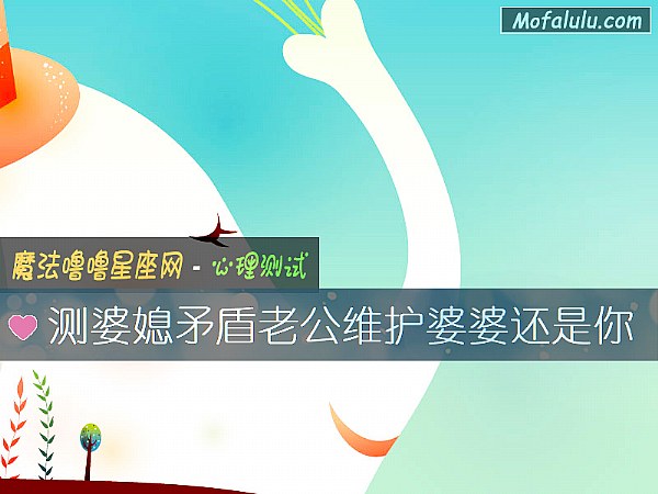 测婆媳矛盾老公维护婆婆还是你