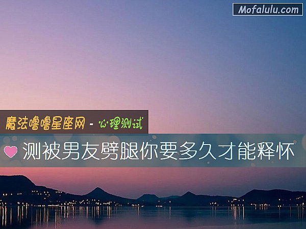 测被男友劈腿你要多久才能释怀
