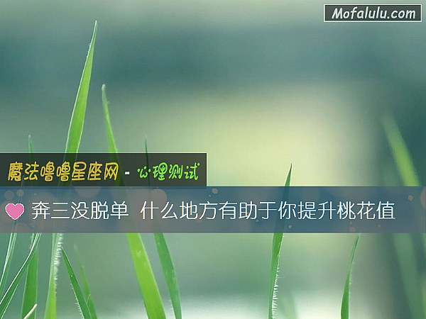 奔三没脱单 什么地方有助于你提升桃花值