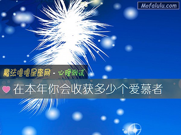在本年你会收获多少个爱慕者