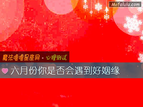 六月份你是否会遇到好姻缘