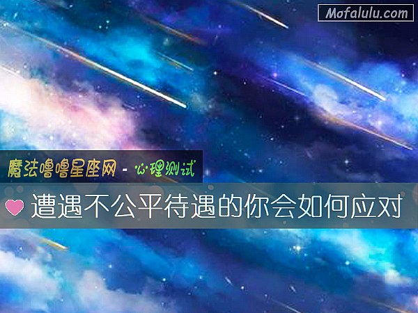 遭遇不公平待遇的你会如何应对