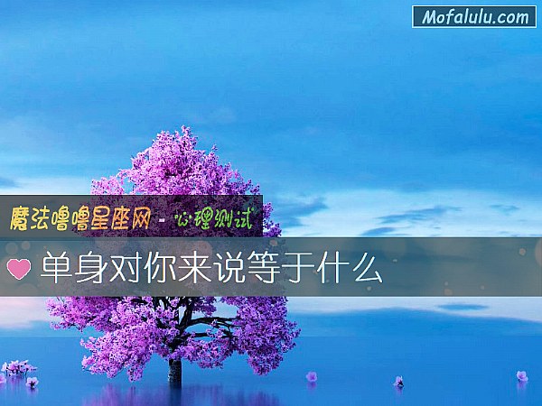 单身对你来说等于什么
