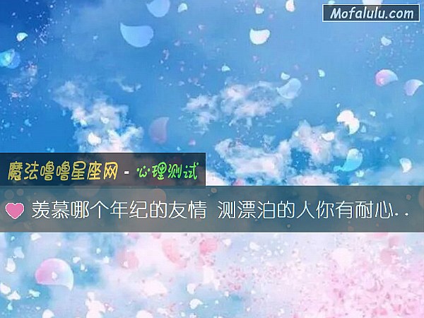 羡慕哪个年纪的友情 测漂泊的人你有耐心等待吗？