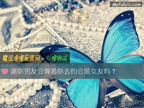 测你男友会背着你去约会前女友吗？