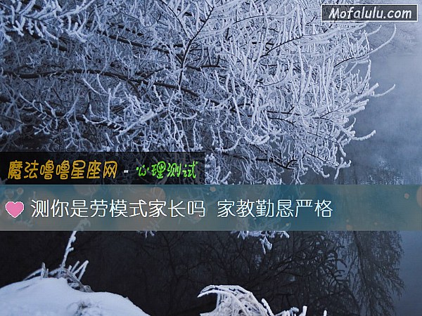 测你是劳模式家长吗 家教勤恳严格