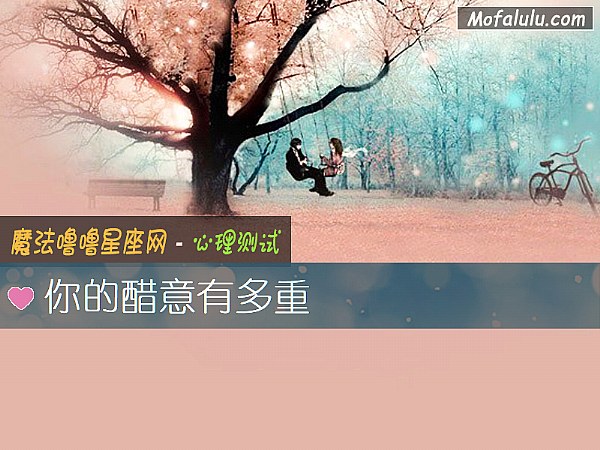你的醋意有多重