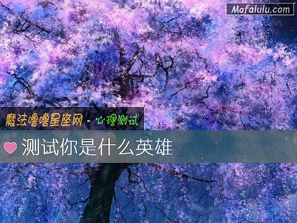 测试你是什么英雄 测试你是什么英雄