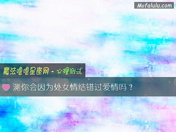 测你会因为处女情结错过爱情吗？