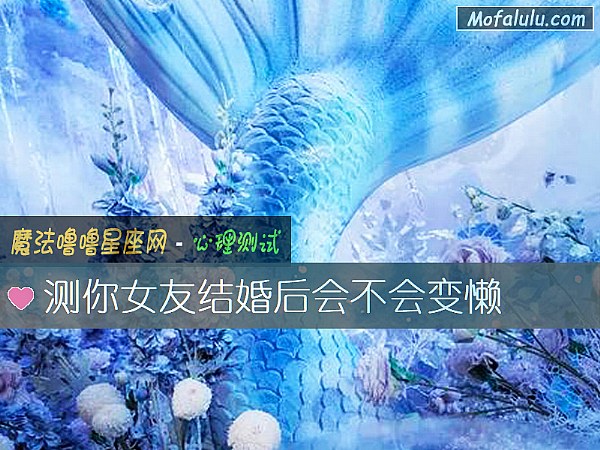 测你女友结婚后会不会变懒