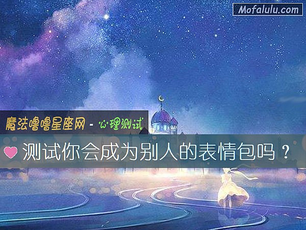 测试你会成为别人的表情包吗？