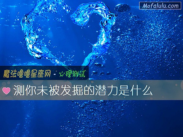 测你未被发掘的潜力是什么