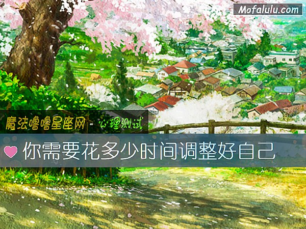 你需要花多少时间调整好自己