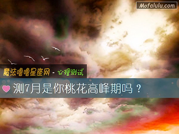 测7月是你桃花高峰期吗？