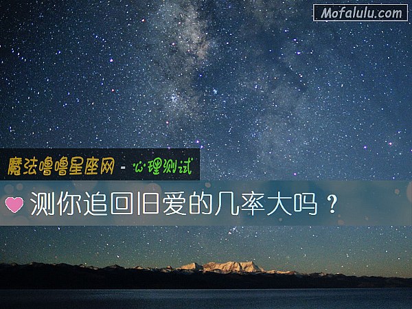 测你追回旧爱的几率大吗？