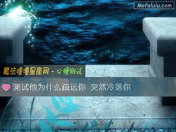 测试他为什么疏远你 突然冷落你