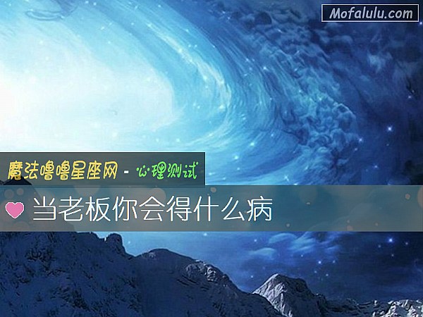 当老板你会得什么病