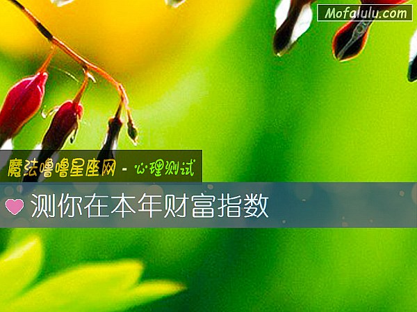 测你在本年财富指数