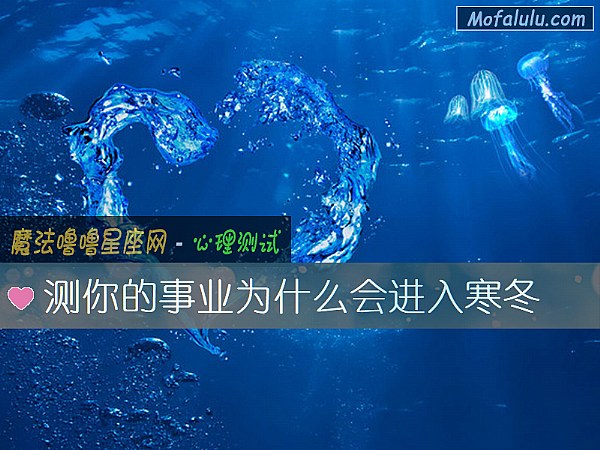 测你的事业为什么会进入寒冬
