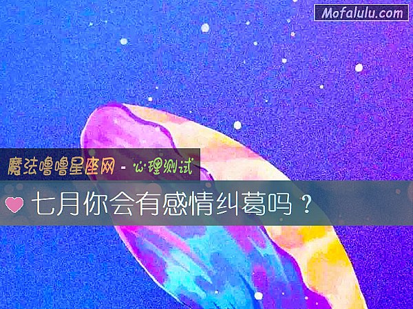 七月你会有感情纠葛吗？