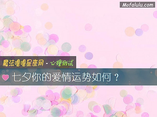 七夕你的爱情运势如何? 七夕你的爱情运势如何?