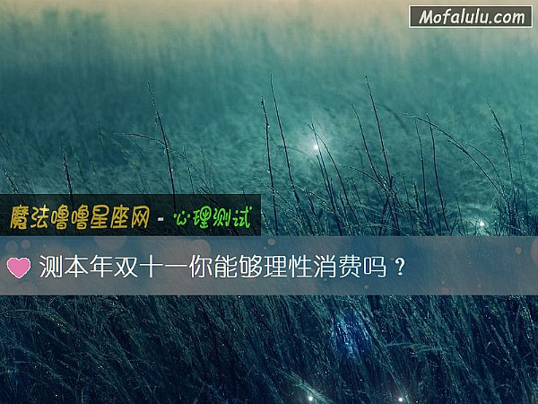 测本年双十一你能够理性消费吗？