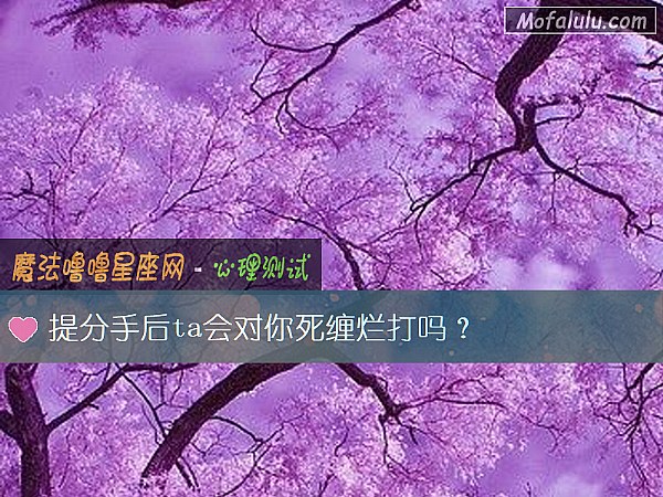 提分手后ta会对你死缠烂打吗？